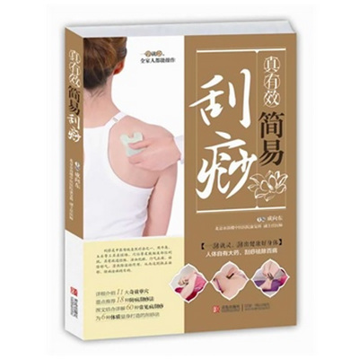 [醉染正版]真有效简易刮痧 书籍刮痧图解 女性
