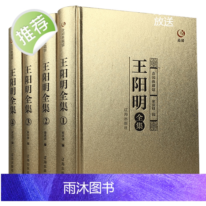 [完整全本]众阅典藏馆王阳明全集心学知行合一正版原著原文全4册王守仁王明阳大全集传习录哲学全书传记人生哲理修身处世书籍高清大图