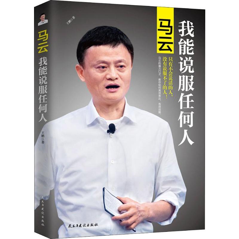 正版新书]马云 我能说服任何人:我能说服任何人王鹏97875139211高清大图