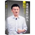 马云 我能说服任何人：我能说服任何人