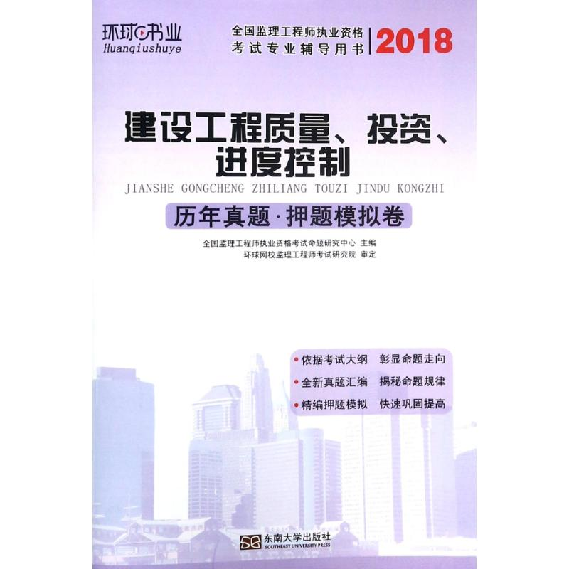 【M】环球书业 建设工程质量、投资、进度控制历年真题·押题模拟卷 2018-9787564174613