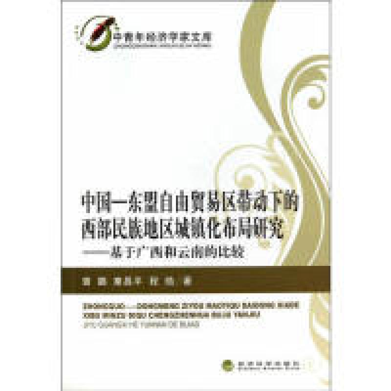 正版新书】中国—东盟自由贸易区带动下的西部民族地区城镇化布局