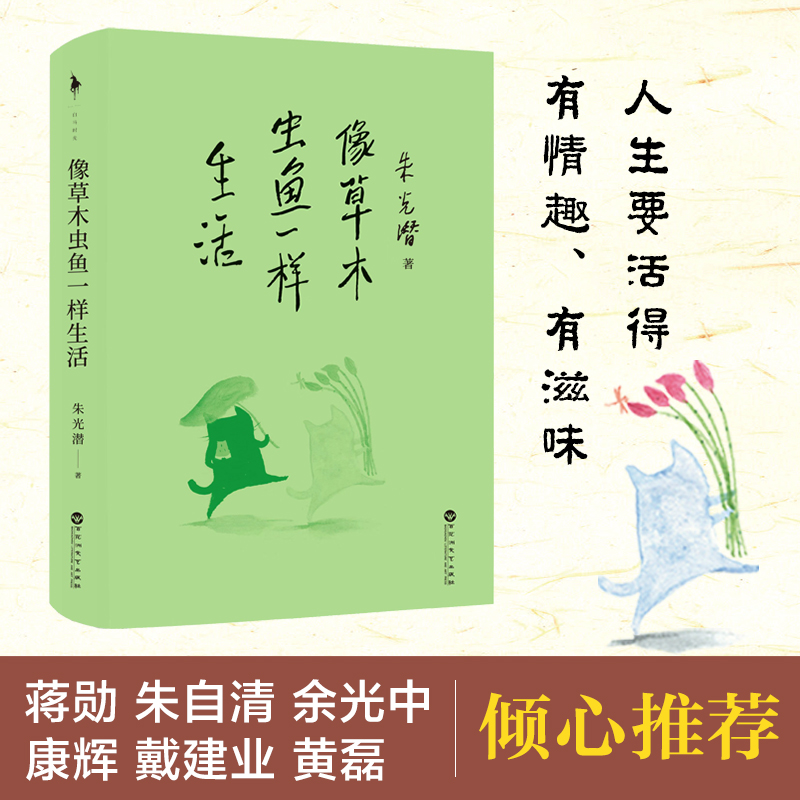 像草木虫鱼一样生活 [正版]像草木虫鱼一样生活 美学大师朱光潜美的人生活法 现当代文学近代随笔蒋勋余光中朱自清李泽厚极力高清大图