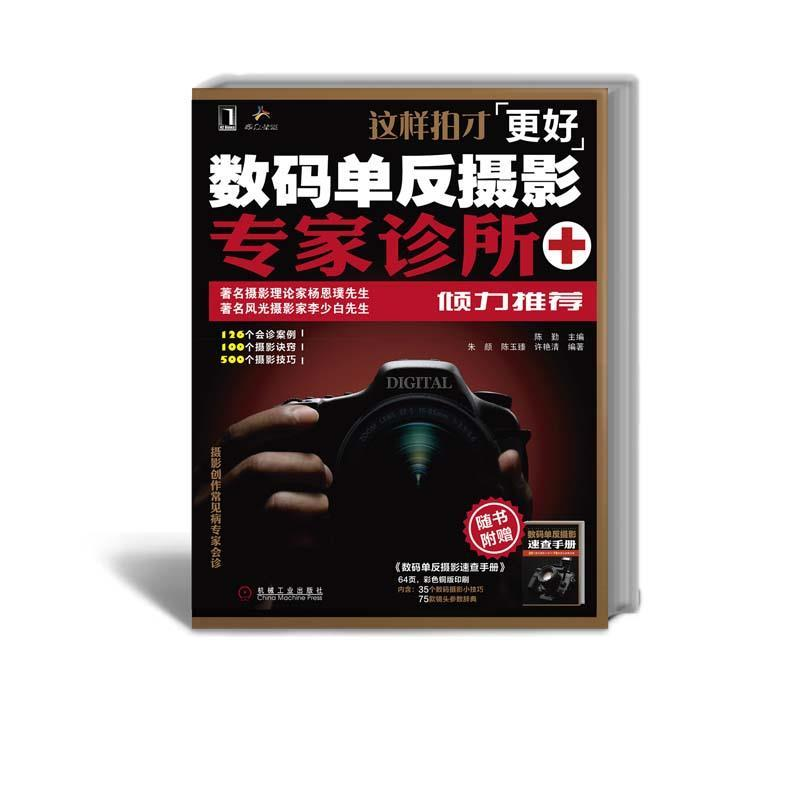 正版新书】这样拍才更好-数码单反摄影专家诊所陈勤9787111320128