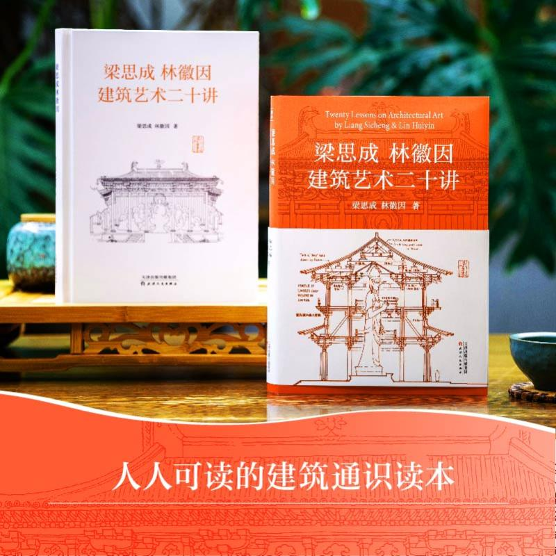 [M]梁思成林徽因建筑艺术二十讲-9787201190938高清大图