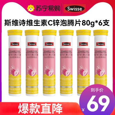 Swisse斯维诗 维生素C锌泡腾片20片*6支 清新草莓味 含维生素C锌 巩固自护力 成人运动营养