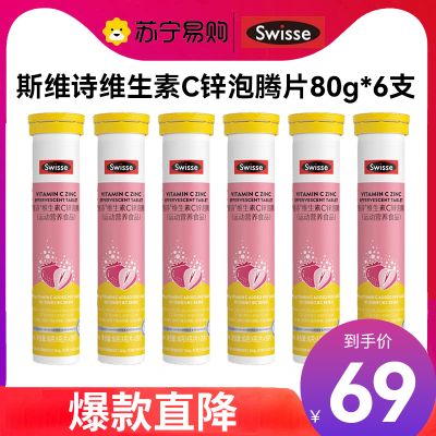 Swisse斯维诗 维生素C锌泡腾片20片*6支 清新草莓味 含维生素C锌 巩固自护力 成人运动营养