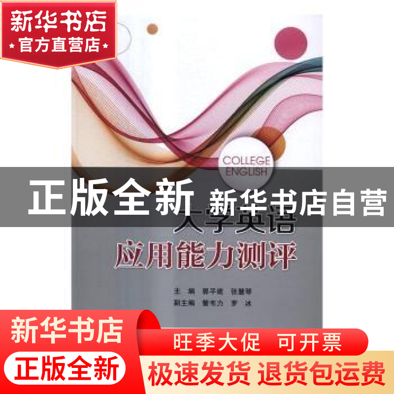 正版 大学英语应用能力测评 郭平建,张慧琴 北京交通大学出版社
