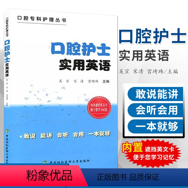 【正版】口腔护士实用英语 语言言简意赅 符合英语的口语表达习惯 外语学习 职业/行业英语 9787567909052