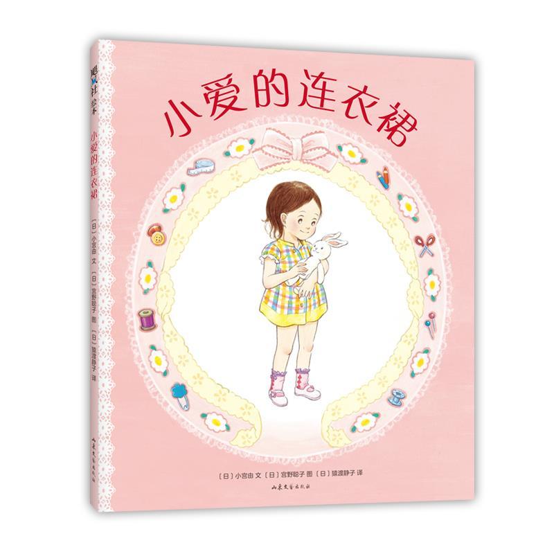 正版新书]小爱的连衣裙(日)小宫由文9787532960729高清大图