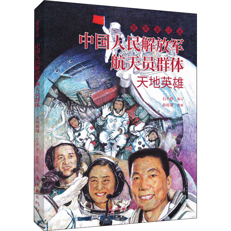 【M】中国人民解放军航天员群体 天地英雄 石小释 编 孙桂琪 绘 -9787505638716