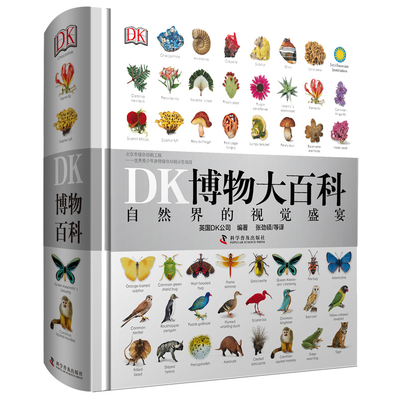 [正版]DK博物大百科 中国少年儿童百科全书dk百科自然界的视觉盛宴自然史图解 精装大百科丛书全彩植物动物视觉图鉴儿童