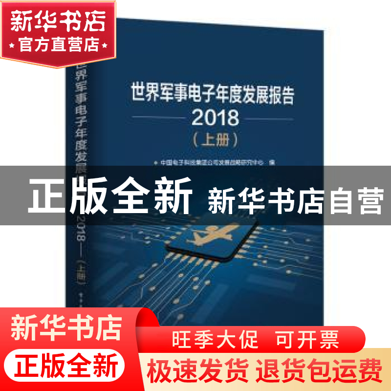 正版 世界军事电子年度发展报告:2018 中国电子科技集团有限公司高清大图