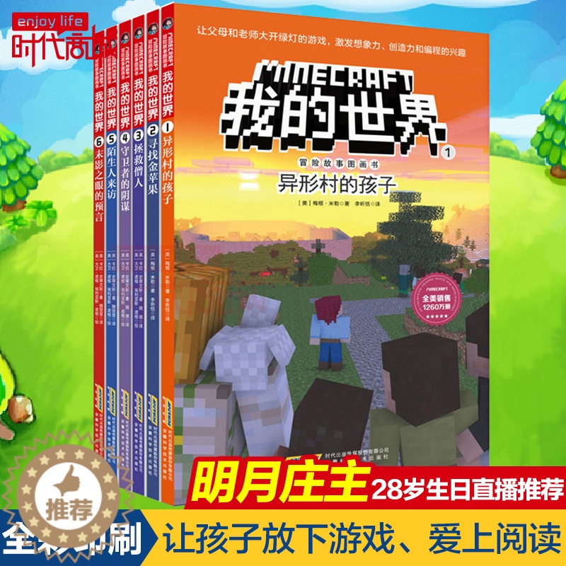 【醉染正版】正版 我的世界 漫画书全套6册儿童思维逻辑训练乐高游戏攻略漫画生存指南一二三四五六年级小学初中课外读物冒险故