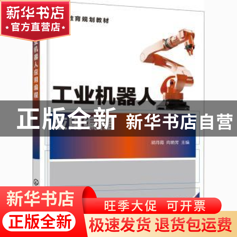 正版 工业机器人应用编程 胡月霞,向艳芳 化学工业出版社 9787122