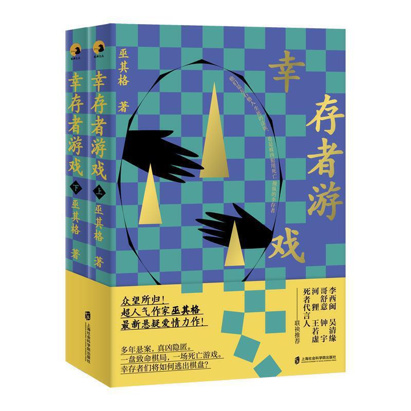 正版新书]幸存者游戏(上下)巫其格9787552028256高清大图