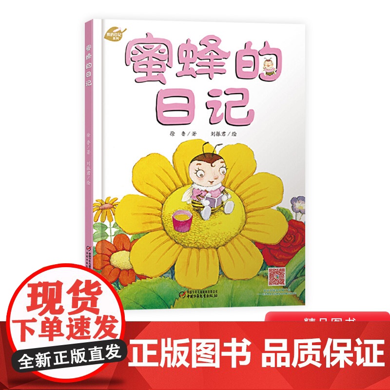 我的日记系列:蜜蜂的日记精装绘本图画书适合3岁以上幼儿园中少社正版童书高清大图