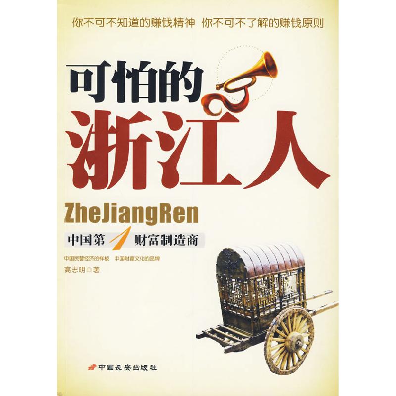 正版新书]可怕的浙江人:中国第1财富制造商高志明 著978780175