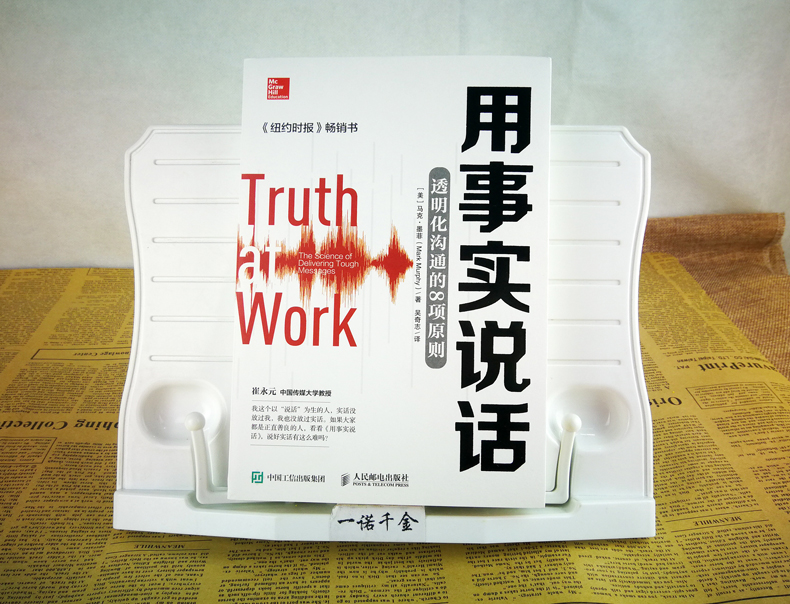 用事实说话透明化沟通的8项原则 [正版]瑕疵 用事实说话透明化沟通的8项原则 崔永元樊登教你实话实说 口才训练自我实现励高清大图