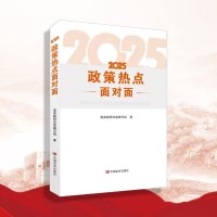 【新书预售】2025 政策热点面对面