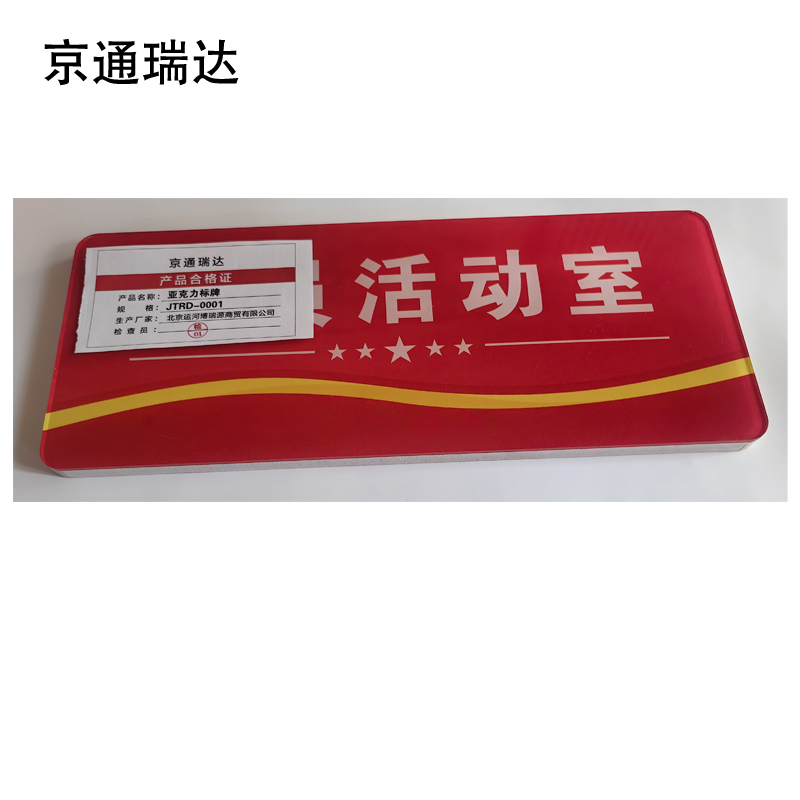 京通瑞达 亚克力标牌 JTRD-0001 个高清大图