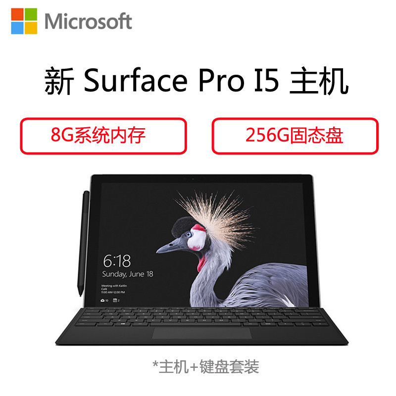 微软（Microsoft）新Surface Pro 平板电脑 专业版12.3英寸（I5 8G 256G 原装键盘 铁路）