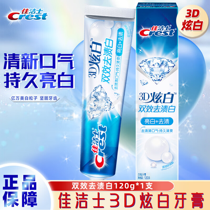 佳洁士3D炫白双效牙膏牙齿亮白含氟防蛀固齿120g*5支
