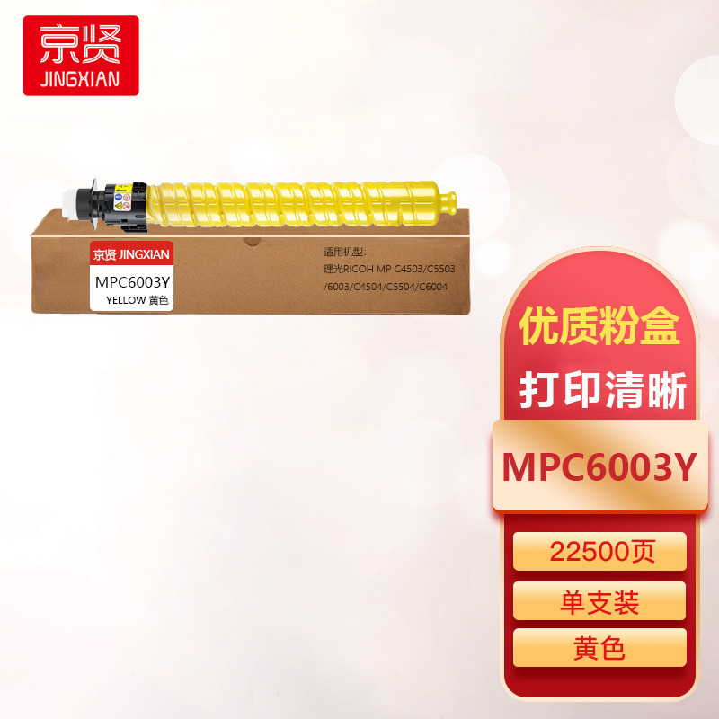 京贤MPC6003Y黄色粉盒适用理光RICOH MPC4503/C5503/6003/C4504/C5504一支