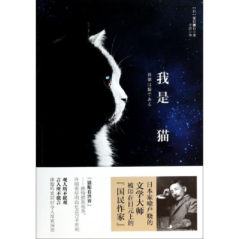 正版新书】我是猫夏目漱石 著 卡洁 译9787547023112