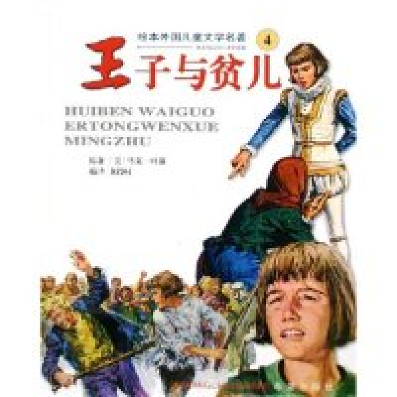 正版新书】王子与贫儿/绘本外国儿童文学名著(绘本外国儿童文学名