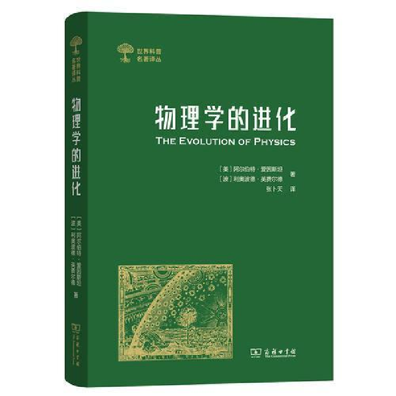 正版新书]物理学的进化(世界科普名著译丛)(德) 阿尔伯特·爱因斯高清大图