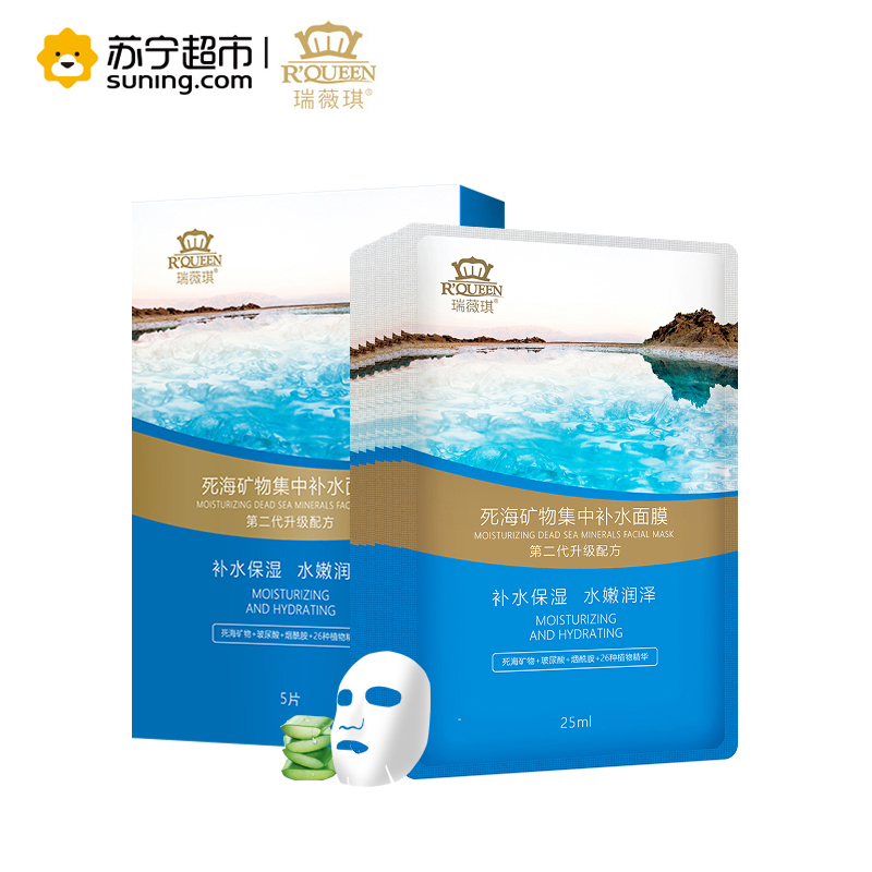 瑞薇琪死海矿物集中补水面膜(25ml*5片/盒)第二代升级配方