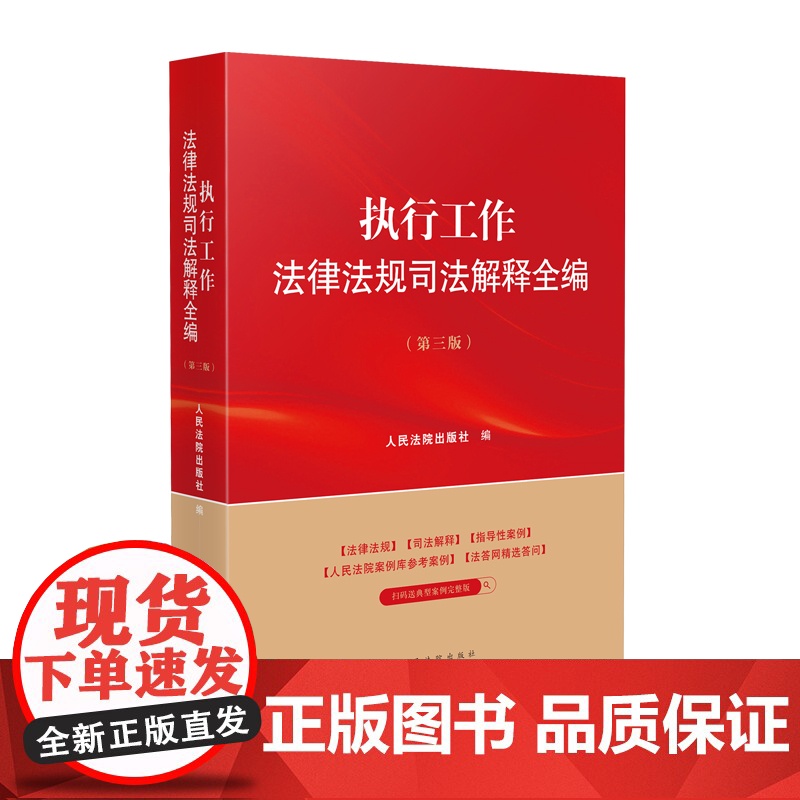 2025新版 执行工作法律法规司法解释全编 第三版 人民法院出版社 9787510944826高清大图