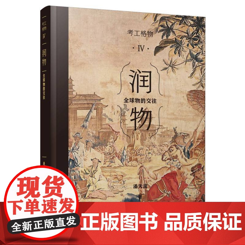 考工格物系列 03 润物:全球物的交往 全方位展示中国工艺产品和技术全球化交流 百家讲坛名家 潘天波力作高清大图