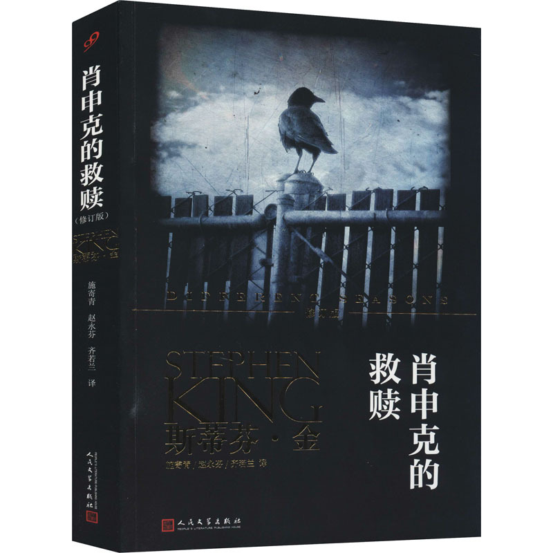 肖申克的救赎 修订版 (美)斯蒂芬·金 著 施寄青,赵永芬,齐若兰 译 文学 文轩网