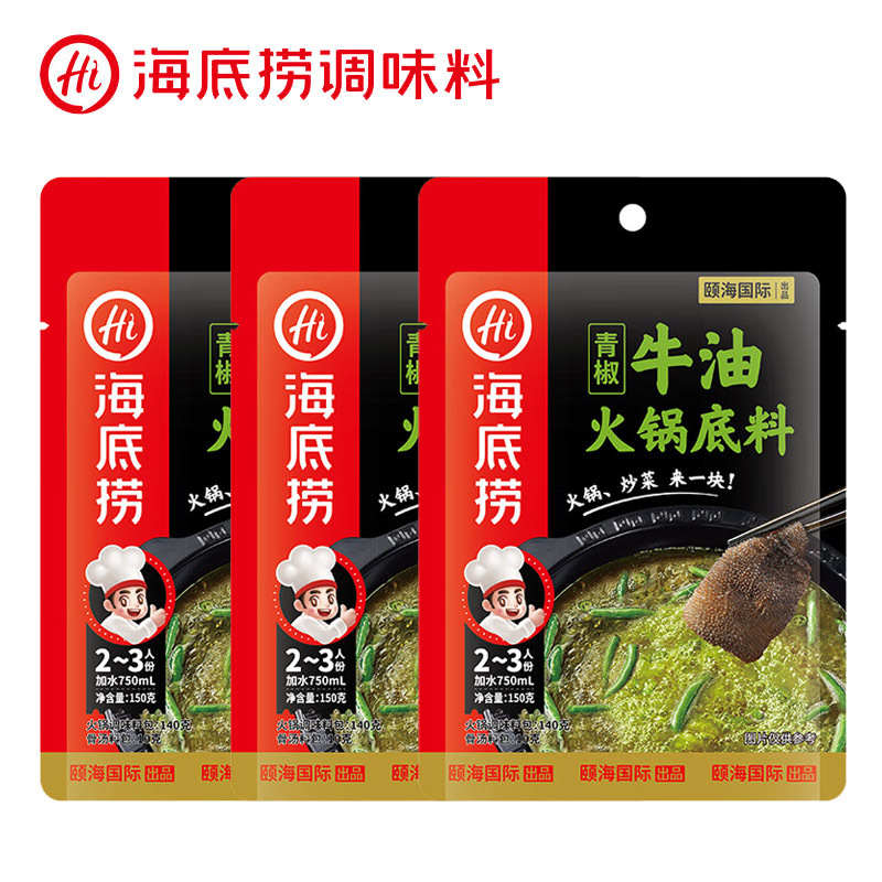 海底捞青椒牛油火锅底料150g*3 两袋装 青椒味 火锅底料 调味品调味料 青椒风味 真正的好牛油