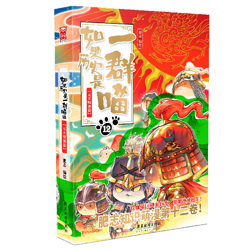 [正版]如果历史是一群喵12元末明初篇假如历史是一群猫的书十二12册第12卷12季第十二本第12册非全套非注音版就是漫高清大图