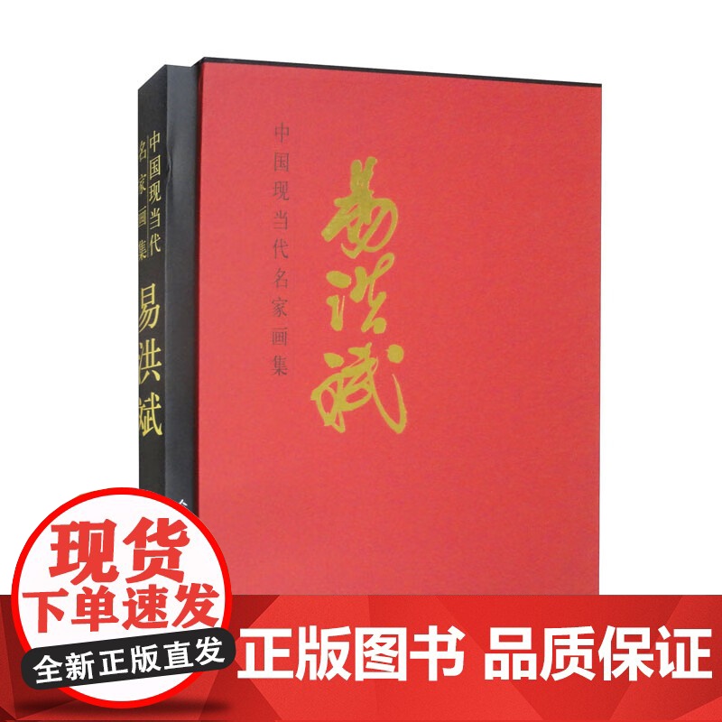 易洪斌 中国现当代名家画集 正版 艺术其它 人民美术出版社 9787102092928高清大图