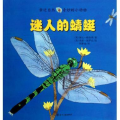 迷人的蜻蜓-亲近自然奇妙的小动物