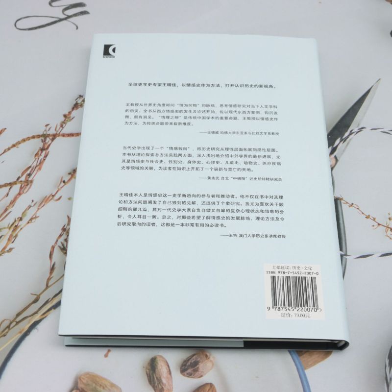 什么是情感史? [正版]什么是情感史? 王晴佳著 史学史专家 以情感史作为方法,打开认识历史的新视角 社会心理学史学理论高清大图
