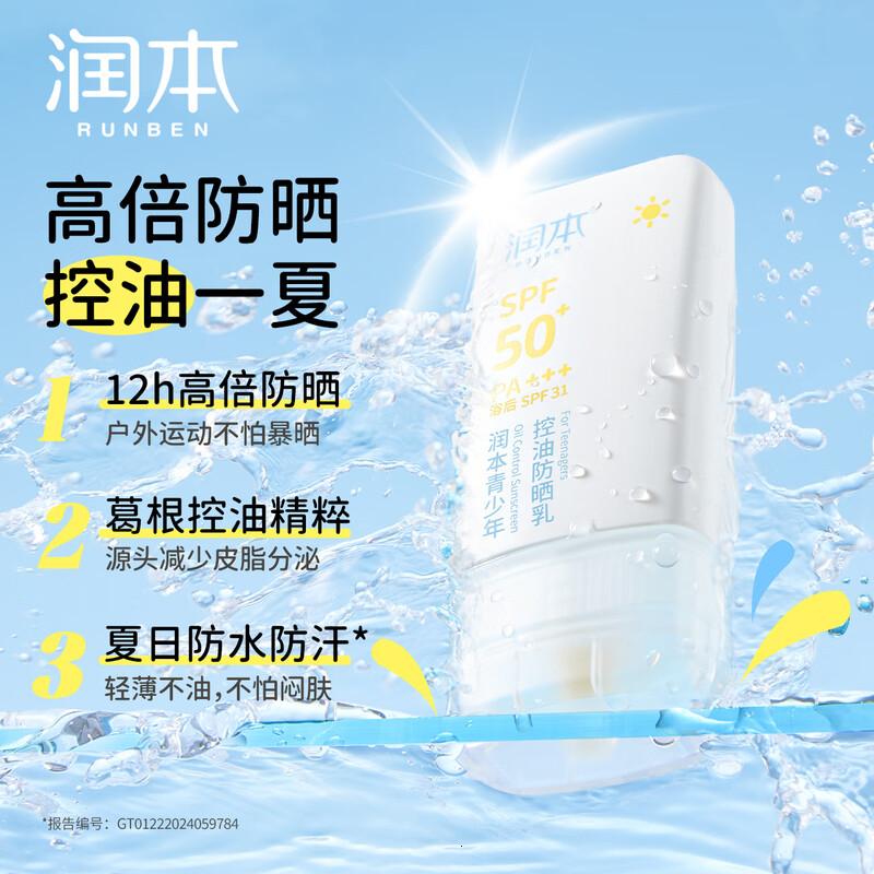 润本青少年控油防晒35g×2瓶物理防晒轻薄清爽户外防水防汗防晒乳高清大图