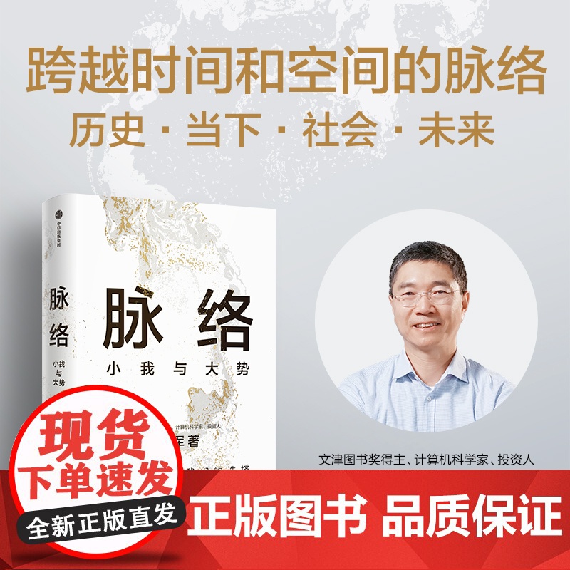 脉络 小我与大势 吴军博士对重要问题的思考 所有作品思想来源 现实与我们的选择 见识态度格局富足作者 成功励志人生哲学高清大图