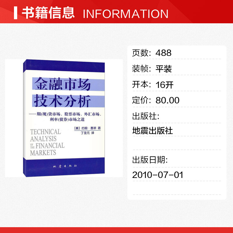 金融市场技术分析 [正版]金融市场技术分析 约翰·墨菲 期货市场股票外汇市场利率债券投资 期货市场分析 日本蜡烛图技术高清大图