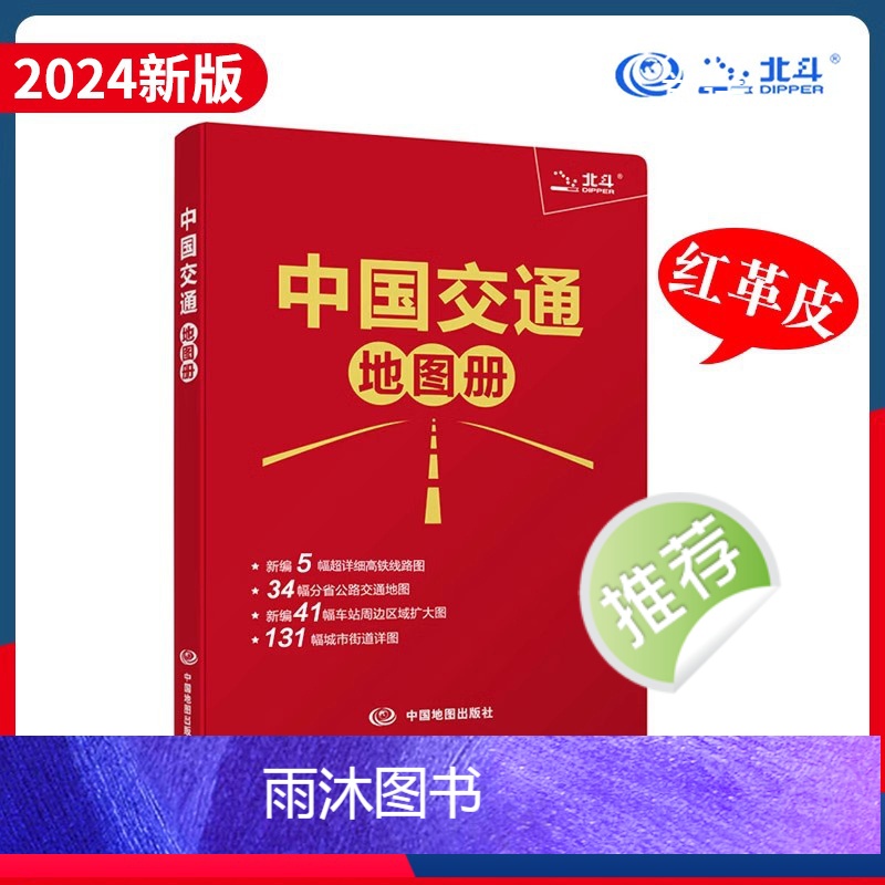 [正版]出行工具书中国交通地图册红革皮2024版34省 公路交通图编5幅详细高铁线路图 铁路车站公路交通出行地图便携本高清大图