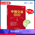 [正版]出行工具书中国交通地图册红革皮2024版34省 公路交通图编5幅详细高铁线路图 铁路车站公路交通出行地图便携本
