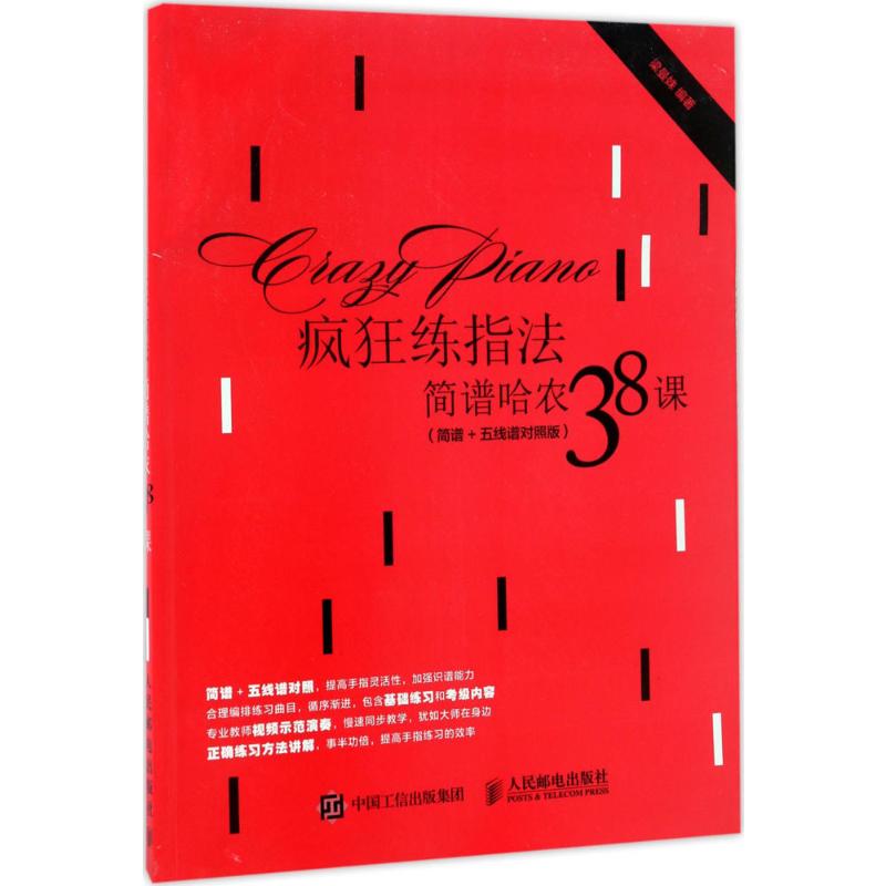 疯狂练指法:简谱哈农38课(简谱+五线谱对照版)高清大图