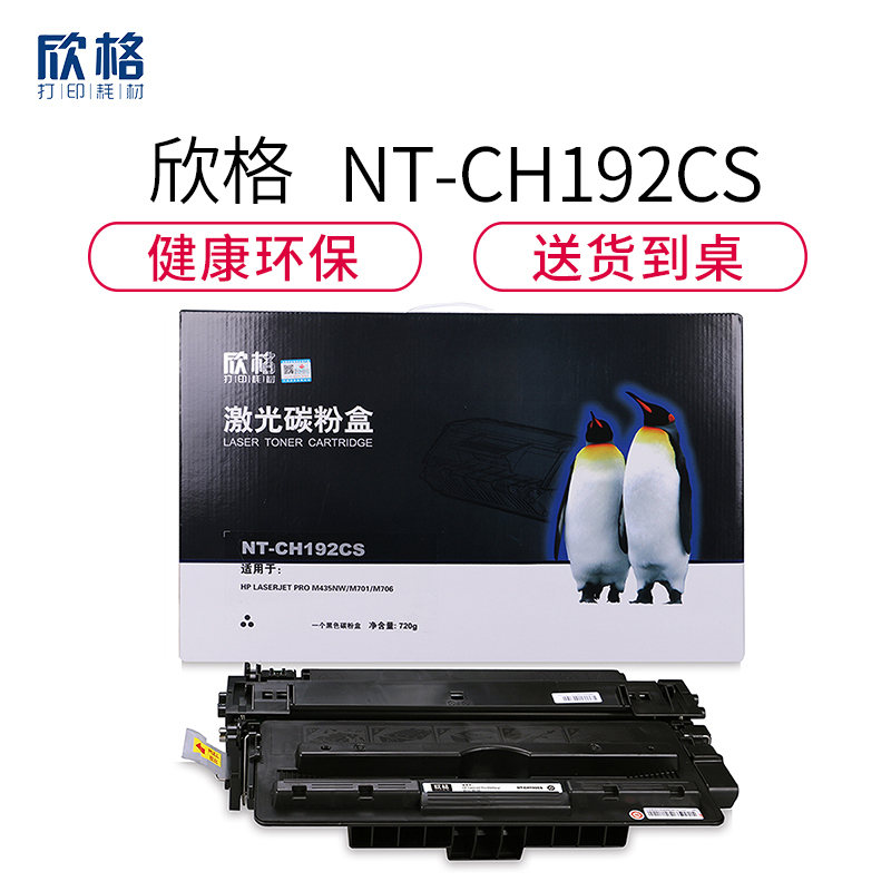 欣格CZ192A碳粉盒NT-CH192CS黑色适用惠普M435nw M701系列[健康环保、全包服务]