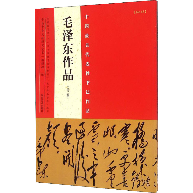 中国最具代表性书法作品 毛泽东作品(第2版) 陈晋 编 艺术 文轩网