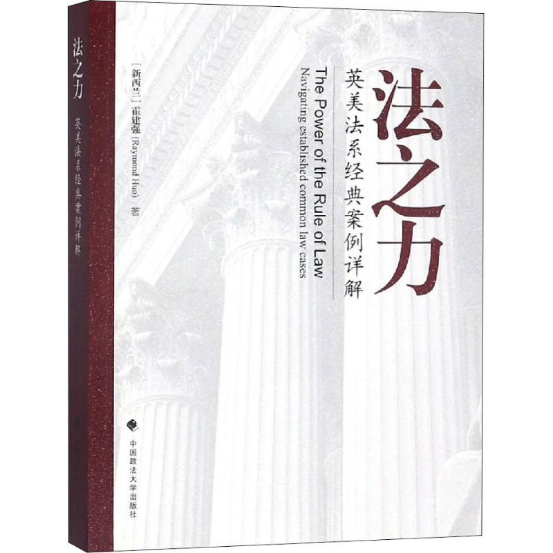 醉染图书法之力 英美法系经典案例详解9787562089353高清大图