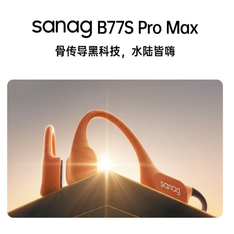 SANAG塞那-骨传导耳机B77S-ProMax-64G/个